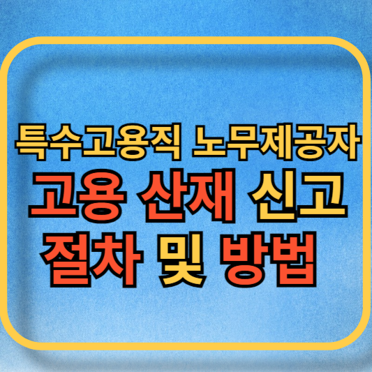 특수고용직 노무제공자 고용 산재 신고 절차 및 방법 블로그 메인사진