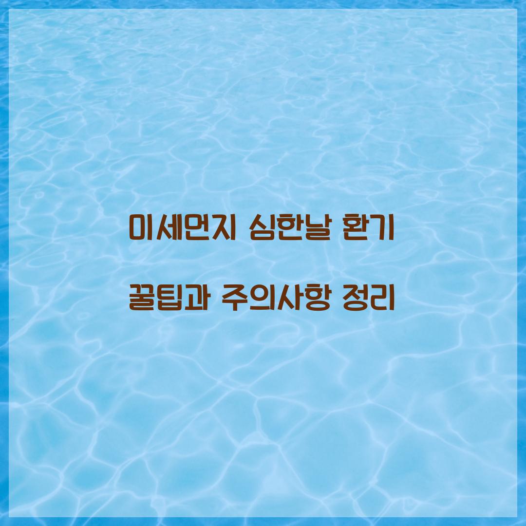 미세먼지 심한날 환기