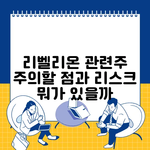 리벨리온 관련주 주의할 점과 리스크 뭐가 있을까