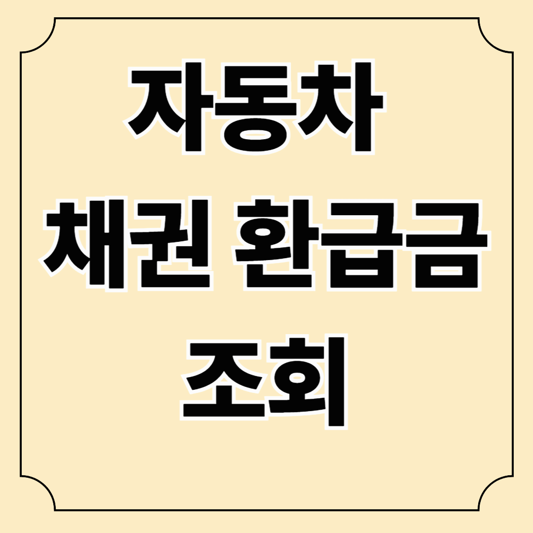 자동차 채권 환급금 조회