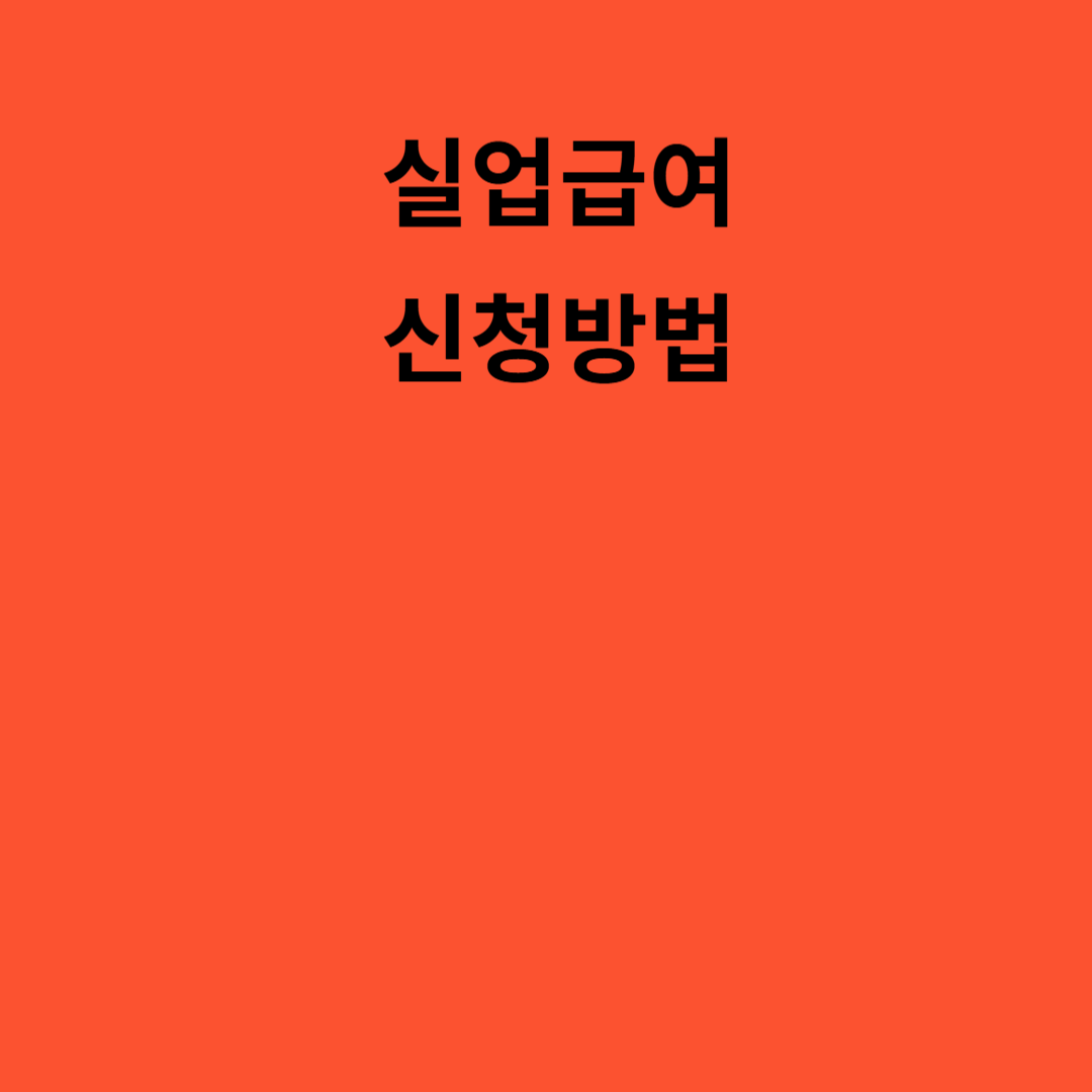 실업급여신청방법