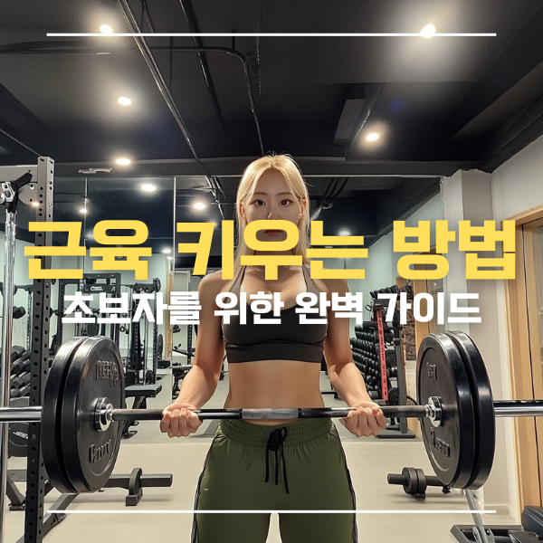 근육키우는방법