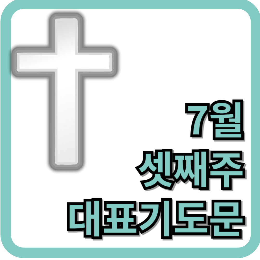 7월 셋째주 대표기도문