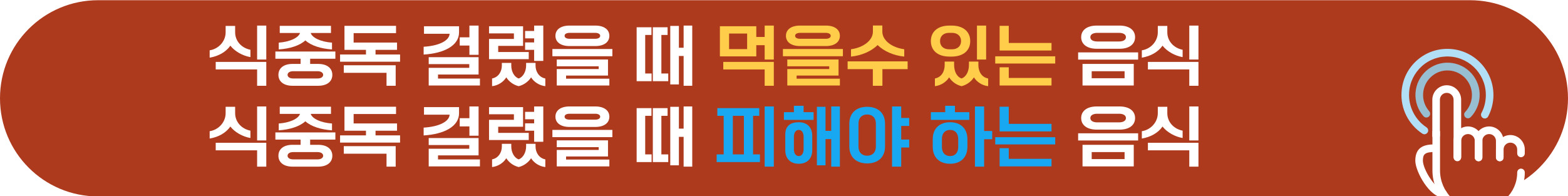 식중독에 좋은 음식, 나쁜 음식