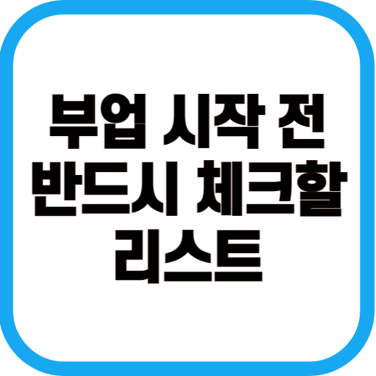 부업 시작 전 반드시 체크할 리스트 이미지 입니다.