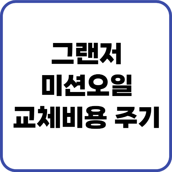 그랜저 미션오일