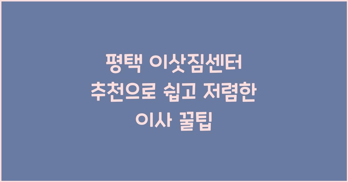 평택 이삿짐센터 추천