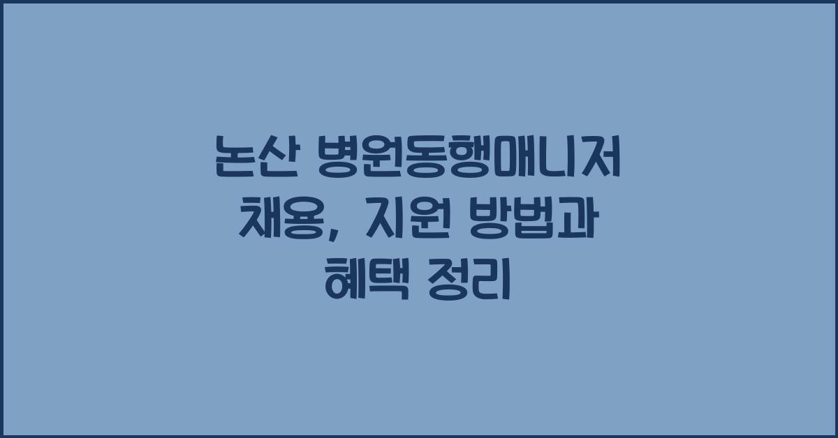 논산 병원동행매니저 채용