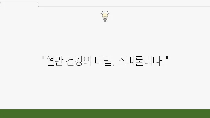 스피룰리나 효능: 혈관 건쑜위한 최적의 선택