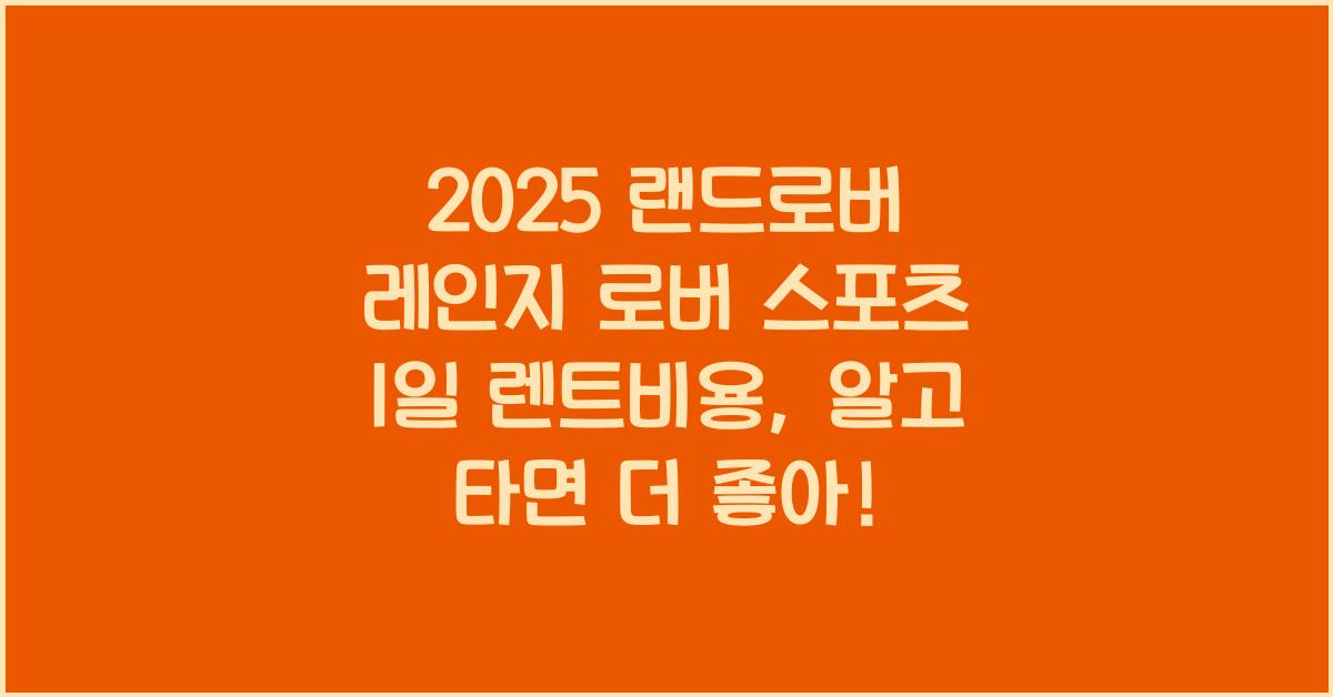 2025 랜드로버 레인지 로버 스포츠 1일 렌트비용