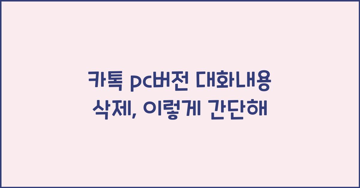 카톡 pc버전 대화내용 삭제