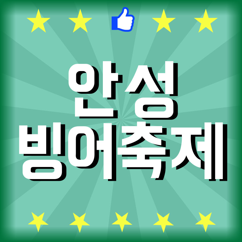 안성 동막골 빙어축제