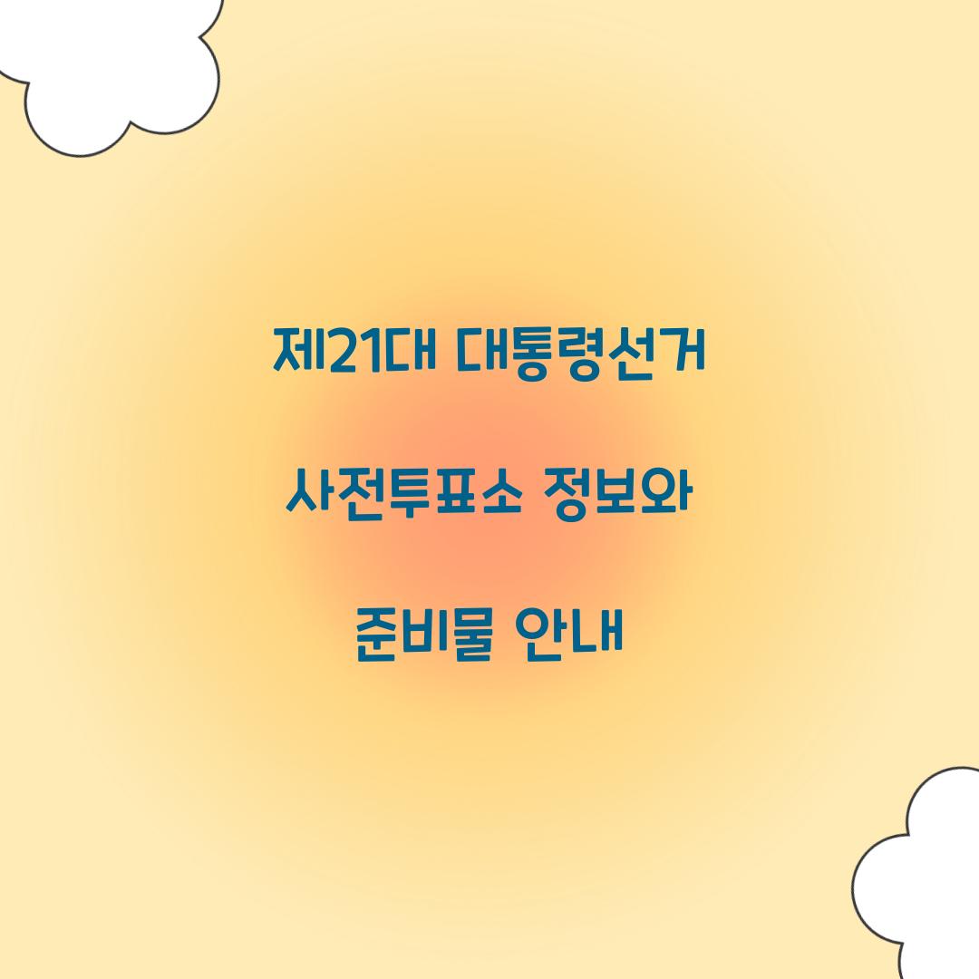 제21대 대통령선거 사전투표소