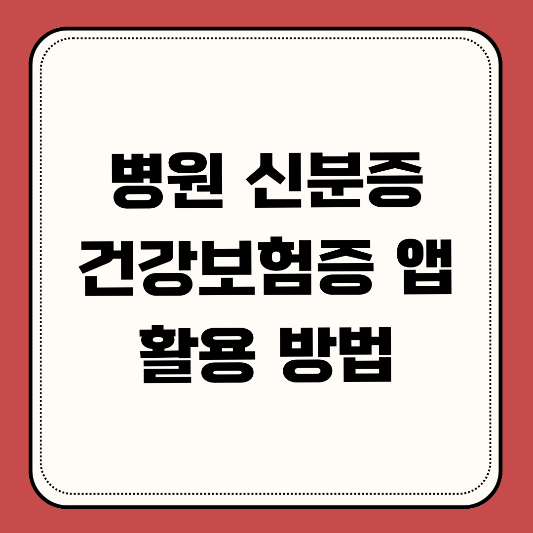 병원-신분증-건강보험 앱-활용