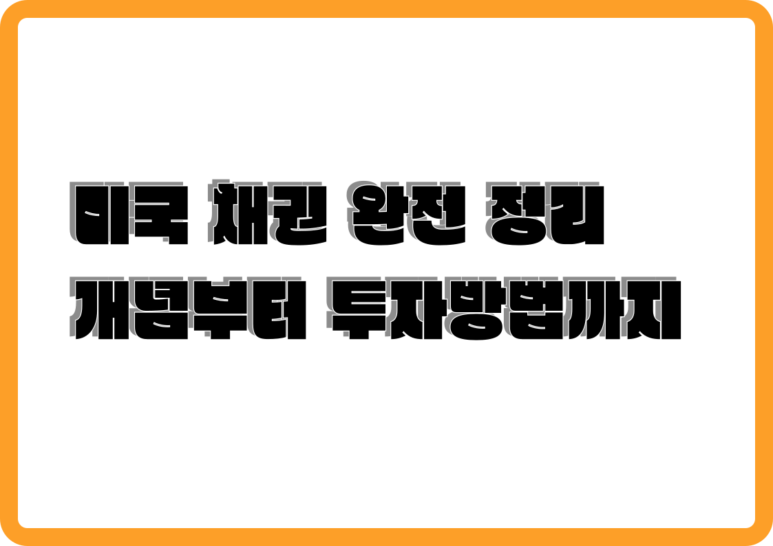 미국 채권 완전 정리: 개념부터 투자 방법까지