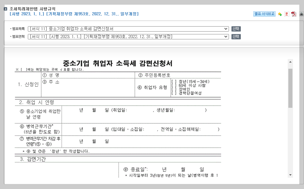 중소기업 청년 소득세 감면 경정청구