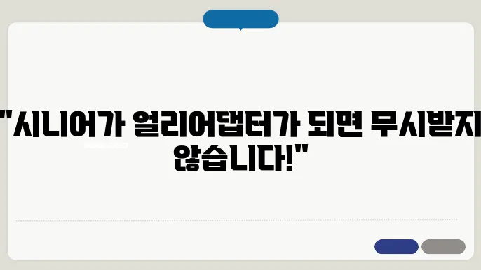 얼리어댑터가 되면 무시받지 않는 시니어의 비법 공개!