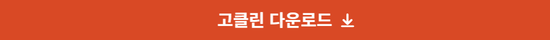 고클린 다운로드