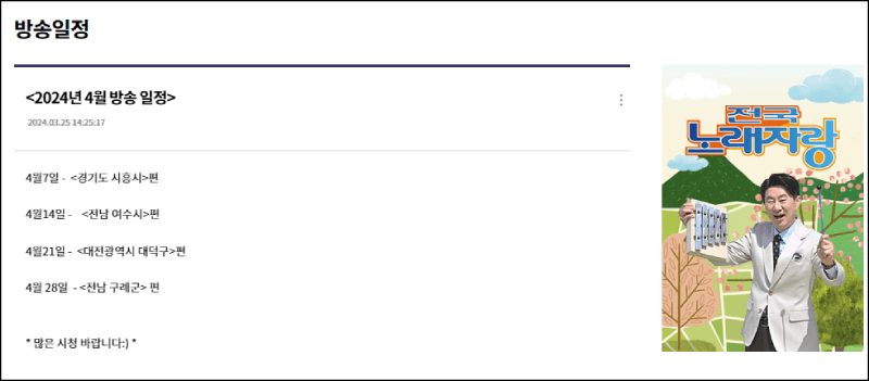 전국노래자랑 방송일정 안내