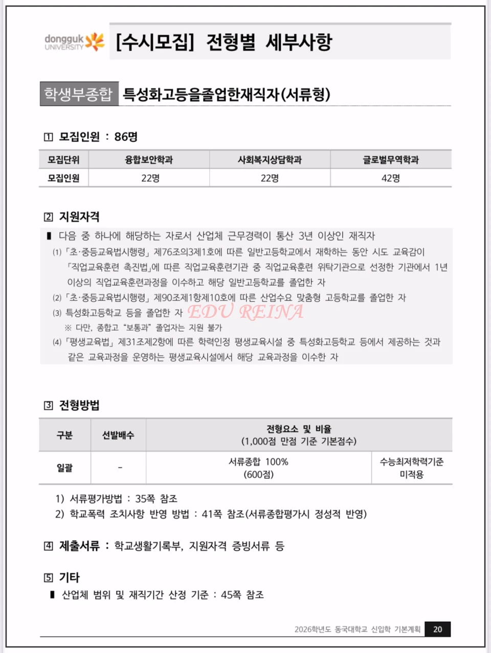 2026-동국대-모집요강-학생부종합-특성화고등을졸업한재직자-서류형