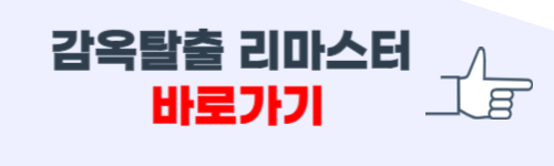 감옥탈출 리마스터