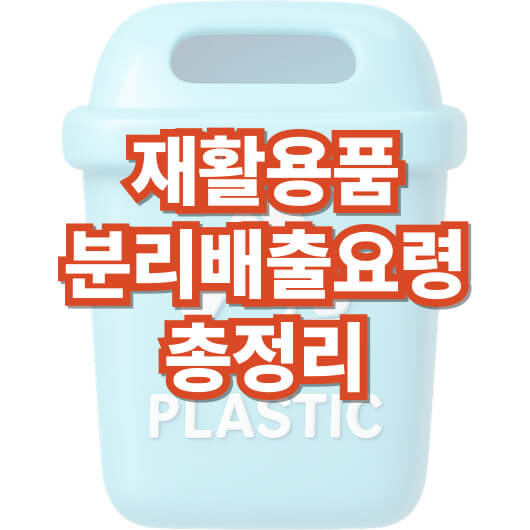 재활용품-분리-배출-요령