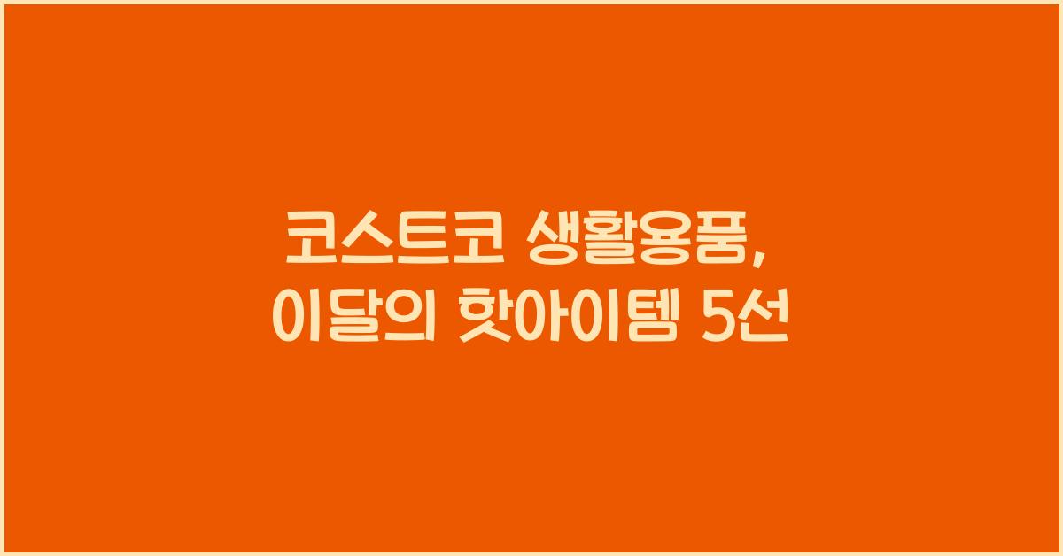 코스트코 생활용품