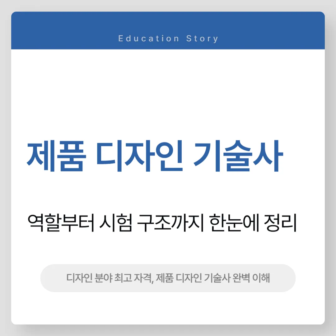 제품 디자인 기술사