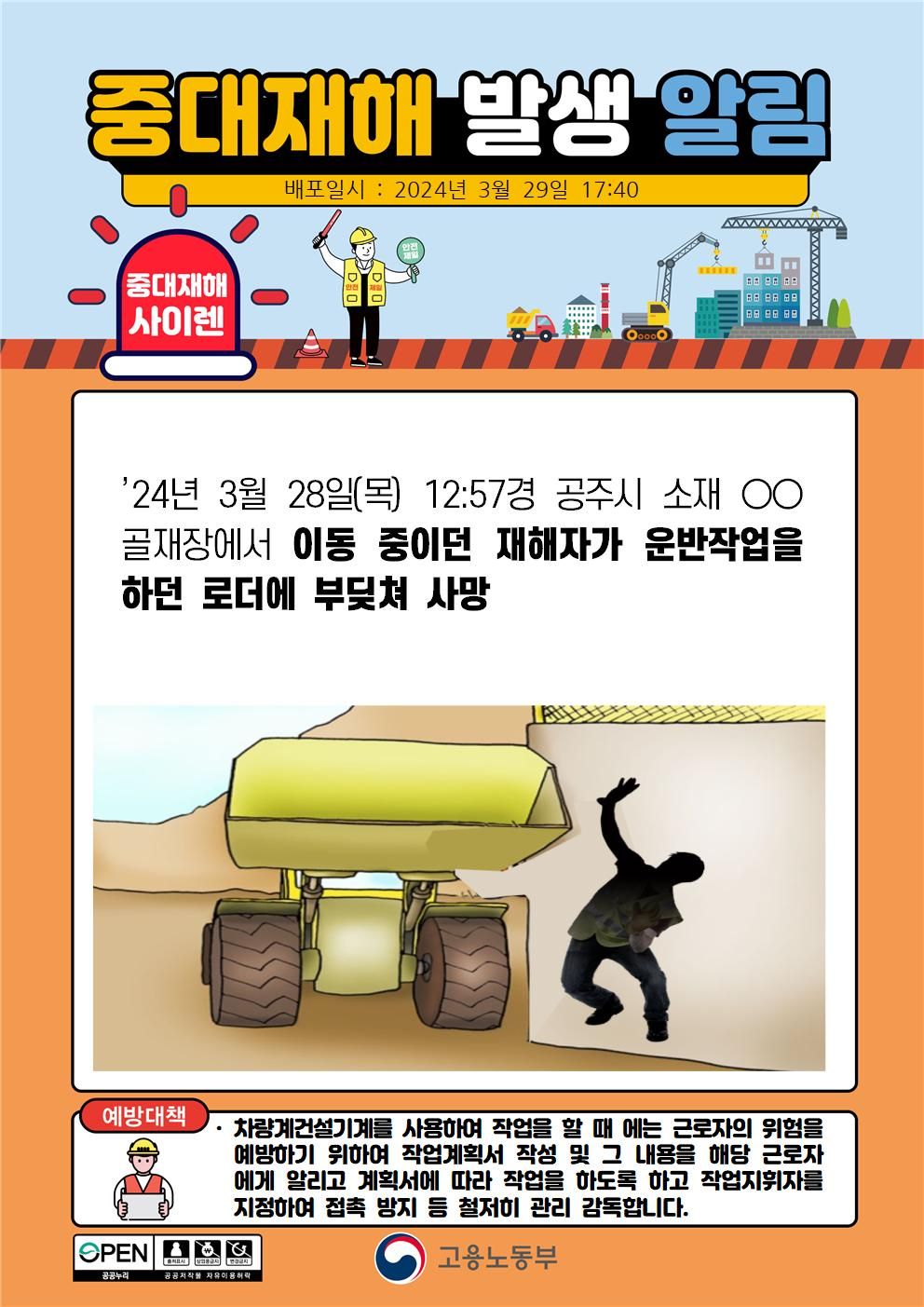 골재장에서 근로자가 이동 중인 로더에 부딪힘