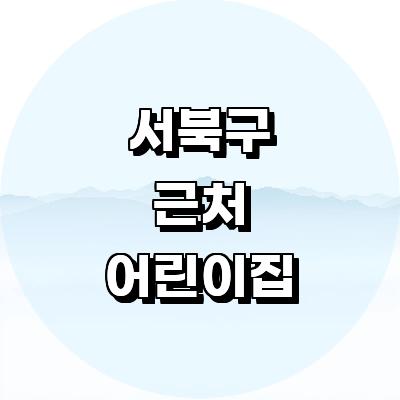 천안 서북구 어린이집