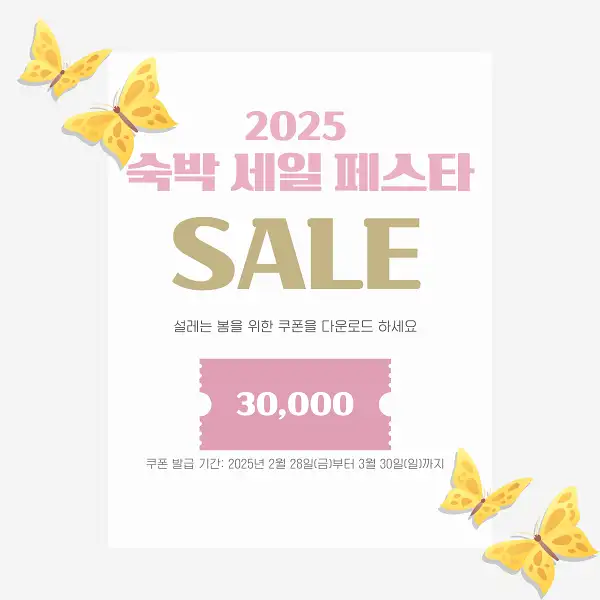 2025 숙박세일페스타 할인쿠폰