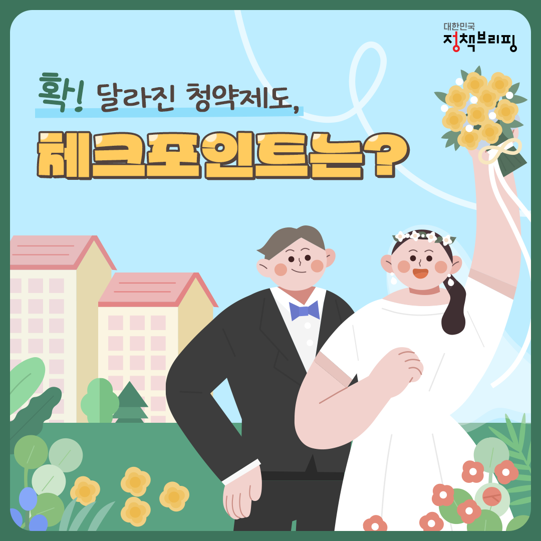 주택청약 제도 자격완화 꿀정보