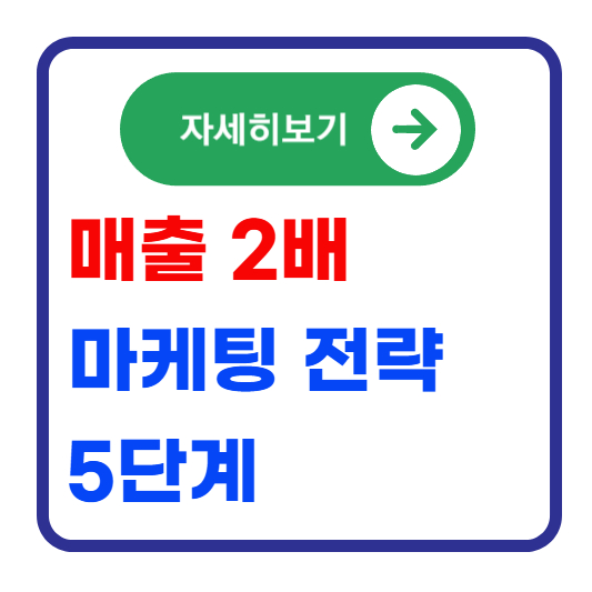 매출-증가-마케킹-전략-5단계