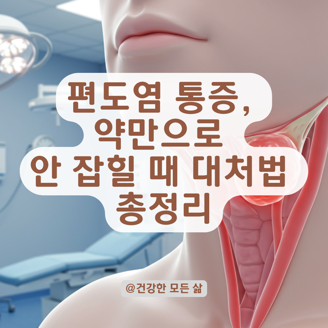 편도염 통증, 처방약만으로 안 잡힐 때 대처법 총정리.