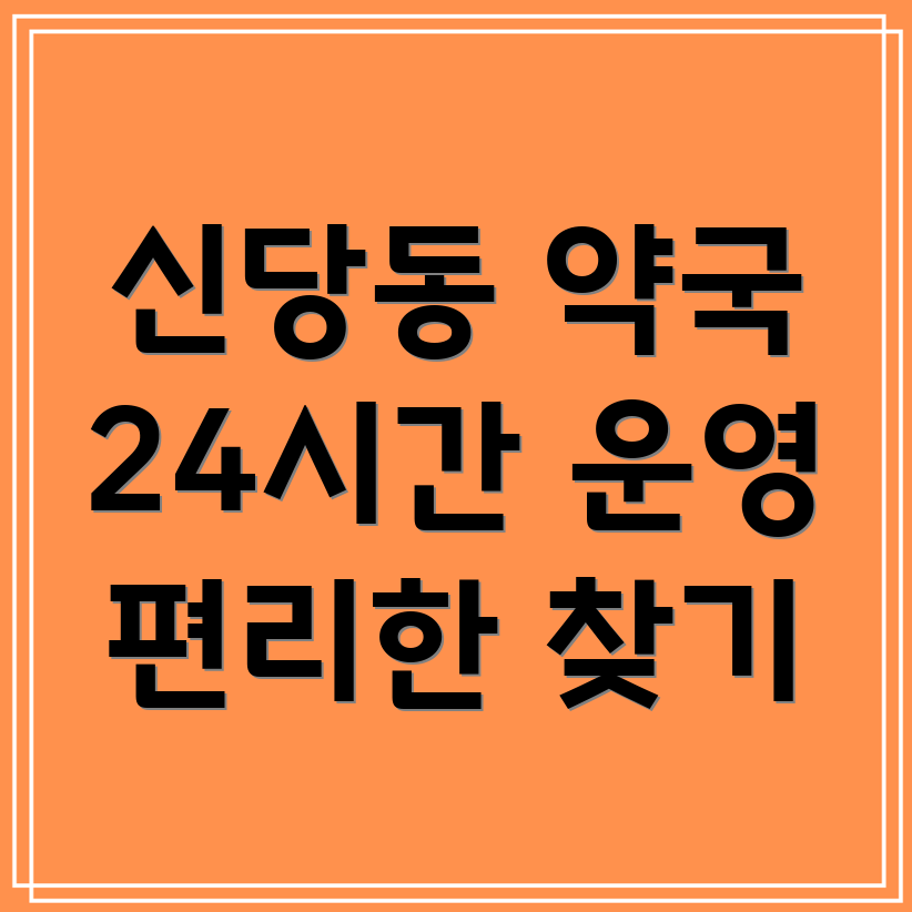 24시간 약국