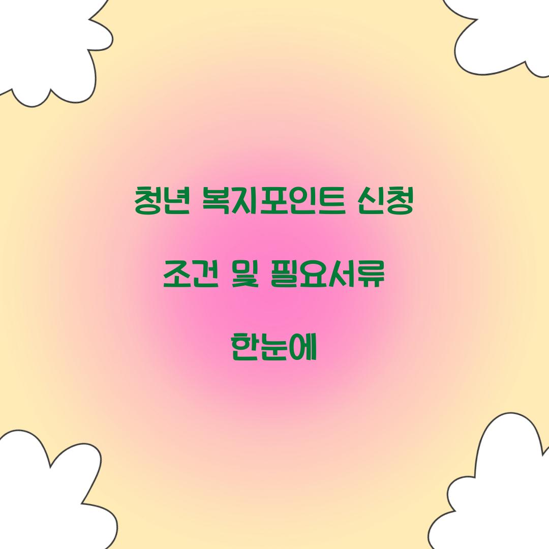 청년 복지포인트 신청