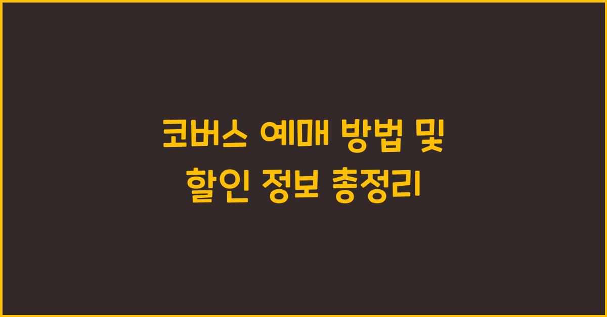 코버스 예매