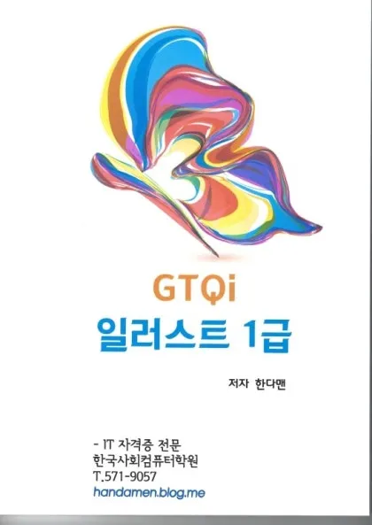 GTQi 일러스트 실기대비 도형작업 색상관리 합격후기_2