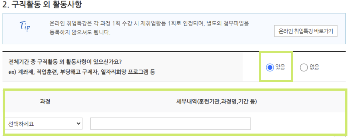 구직활동 외 활동 사항 입력