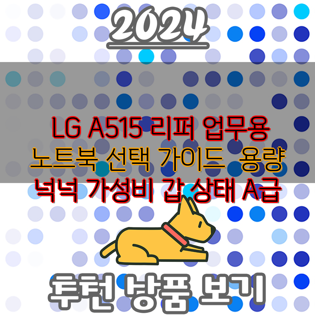 LG A515 리퍼 업무용 노트북 선택 가이드  용량
