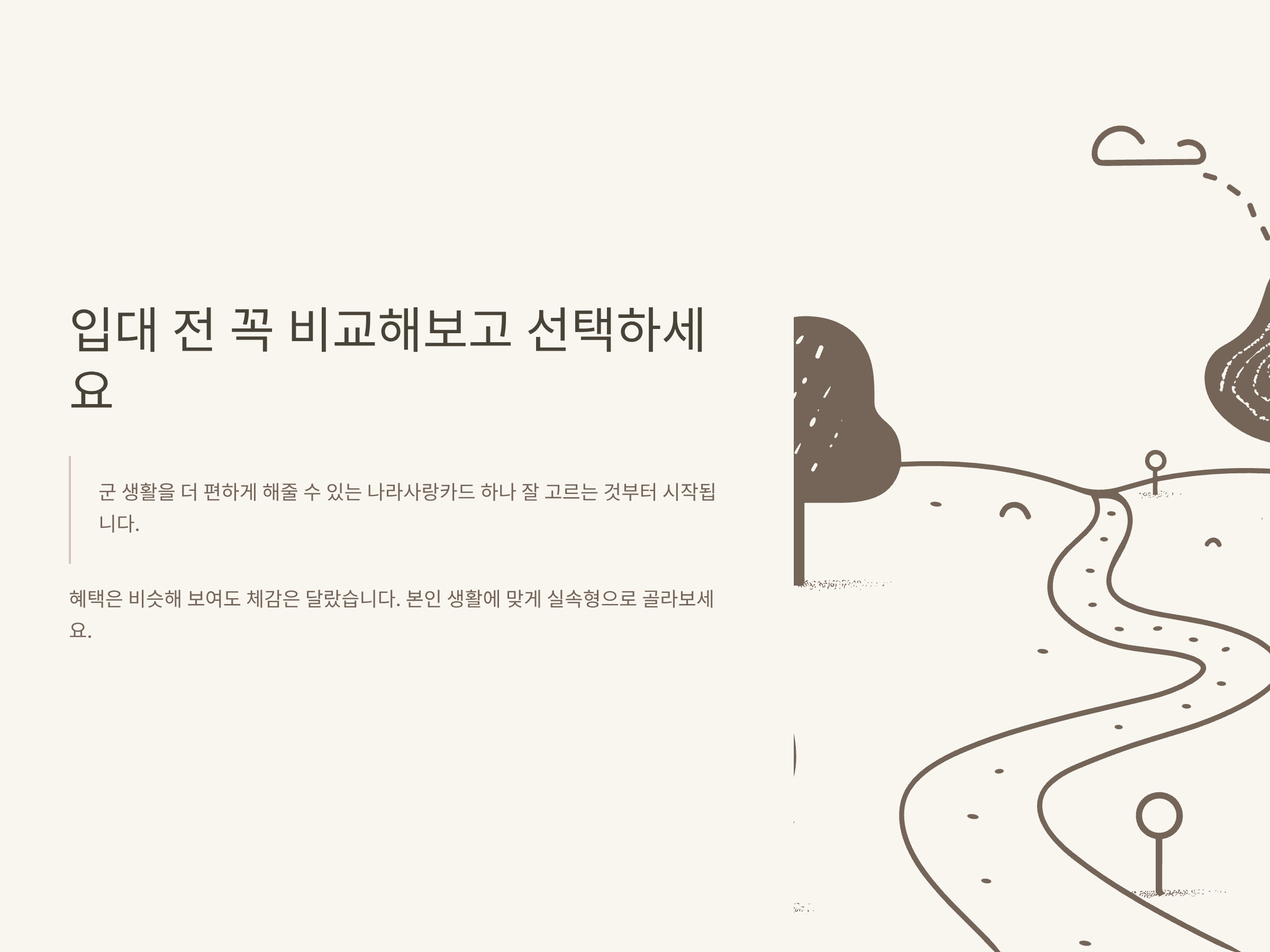 나라사랑카드 혜택 완전정리 – IBK·KB 국민·기업은행, PX·기간별·전역 후 혜택 비교 총정리