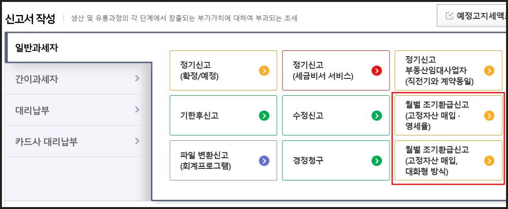 국세청 홈택스 부가세 조기환급 신청 방법 안내 이미지