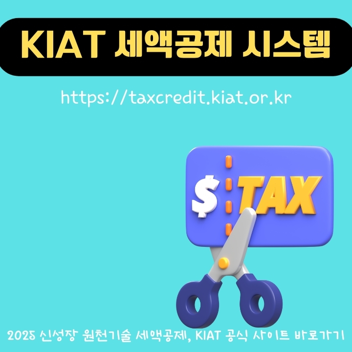 한국산업기술진흥원 세액공제 시스템 이용방법에 대한 글의 썸네일