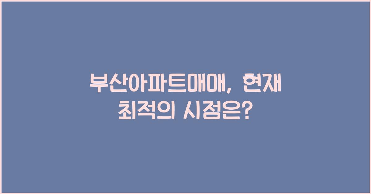 부산아파트매매