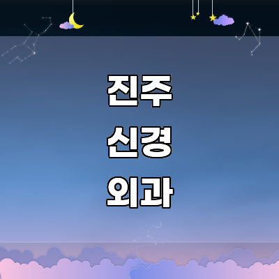 진주시 신경외과