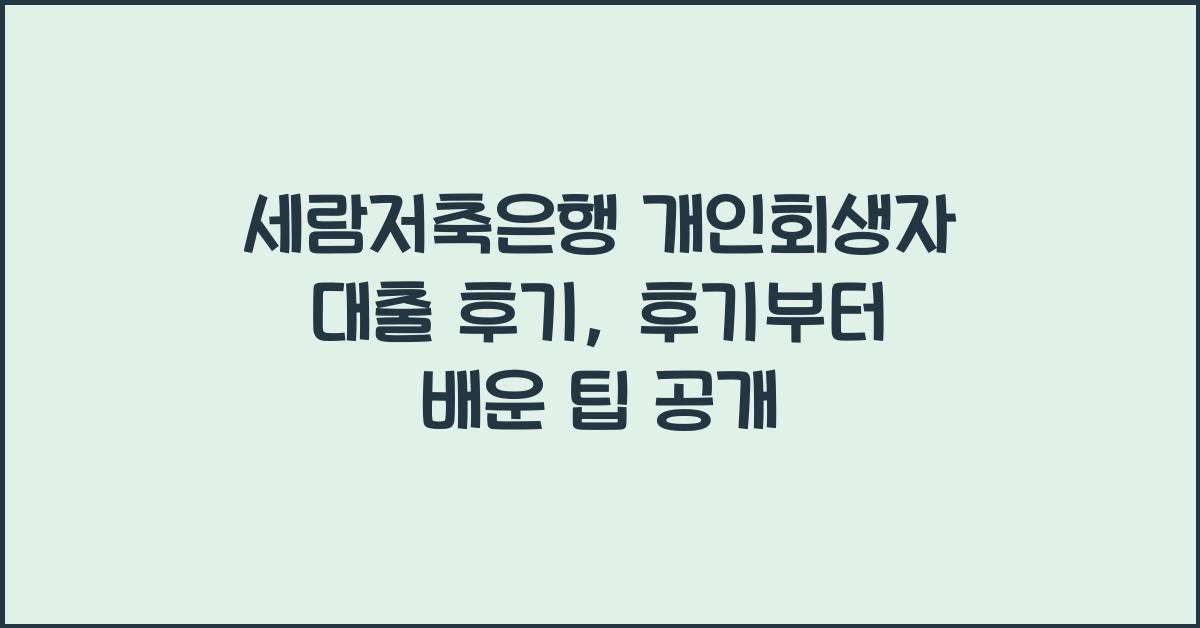 세람저축은행 개인회생자 대출 후기