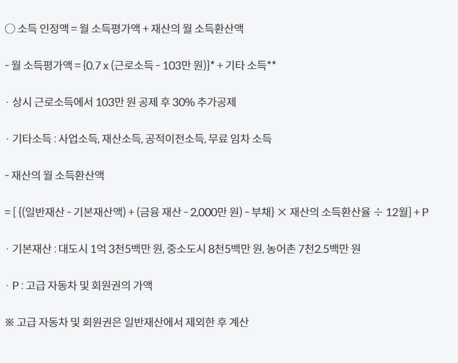 기초연금 소득인정액 계산방법