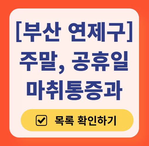 부산 연제구 주말 문 여는 통증클리닉 병원 추천 목록 ❘ 토요일, 일요일, 공휴일 도수치료 통증주사 신경차단술 ❘ 마취통증의학과 정리