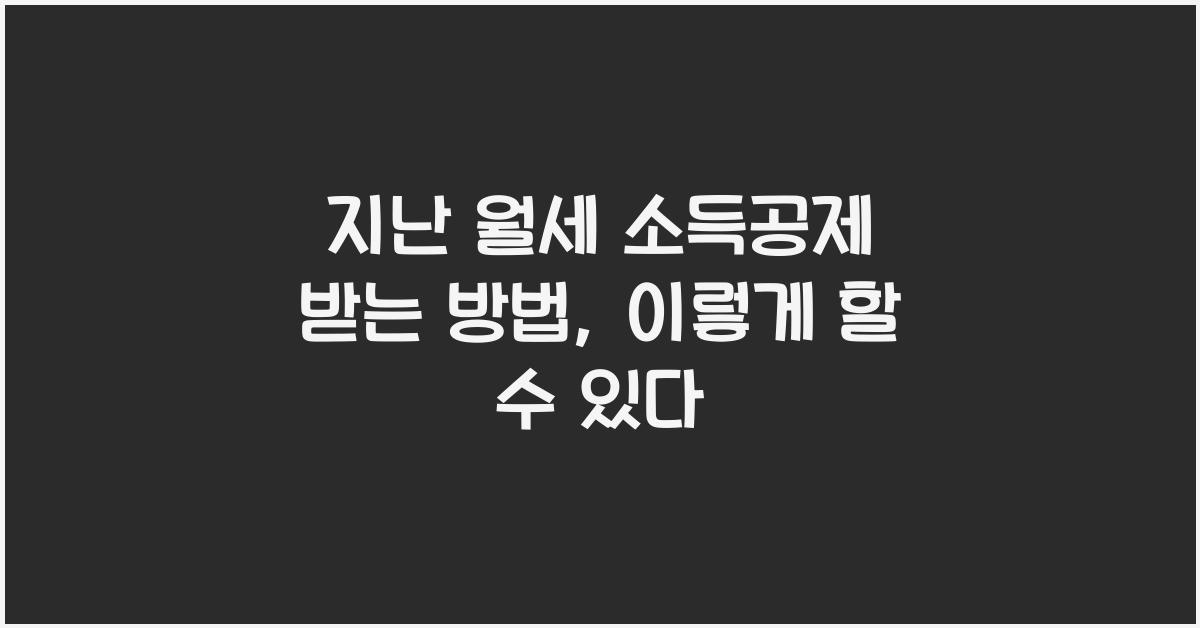 지난 월세 소득공제 받는 방법