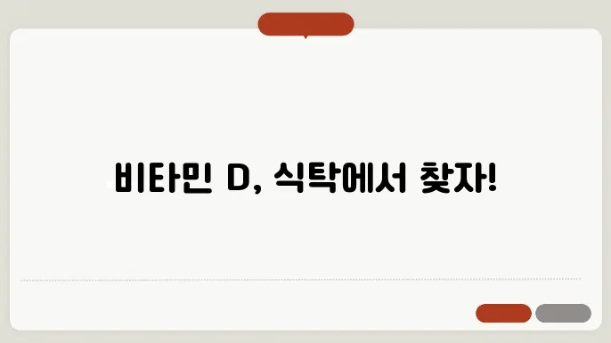 비타민 D가 풍부한 음식